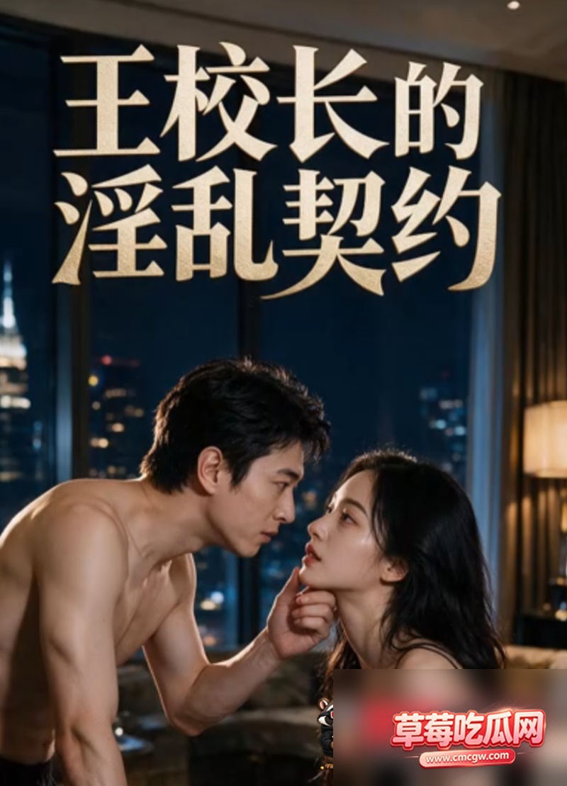AI成人短剧王校长的淫乱契约1 AI成人短剧王校长的淫乱契约1
