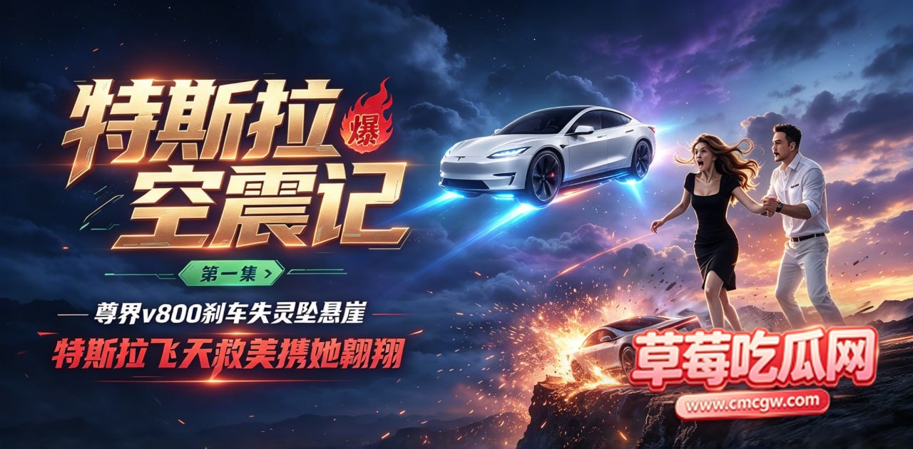 AI短剧《特斯拉空震记》 AI短剧《特斯拉空震记》