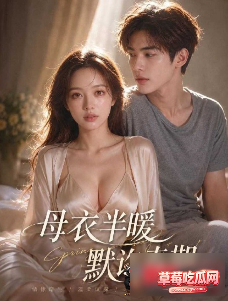 AI成人短剧母衣半暖默许春期0 AI成人短剧母衣半暖默许春期0