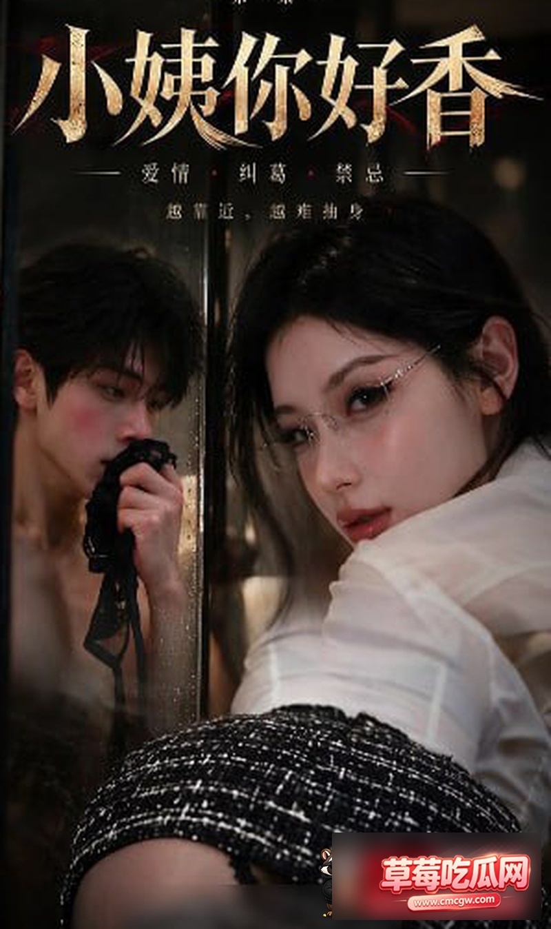 小姨你好香 6 小姨你好香 6