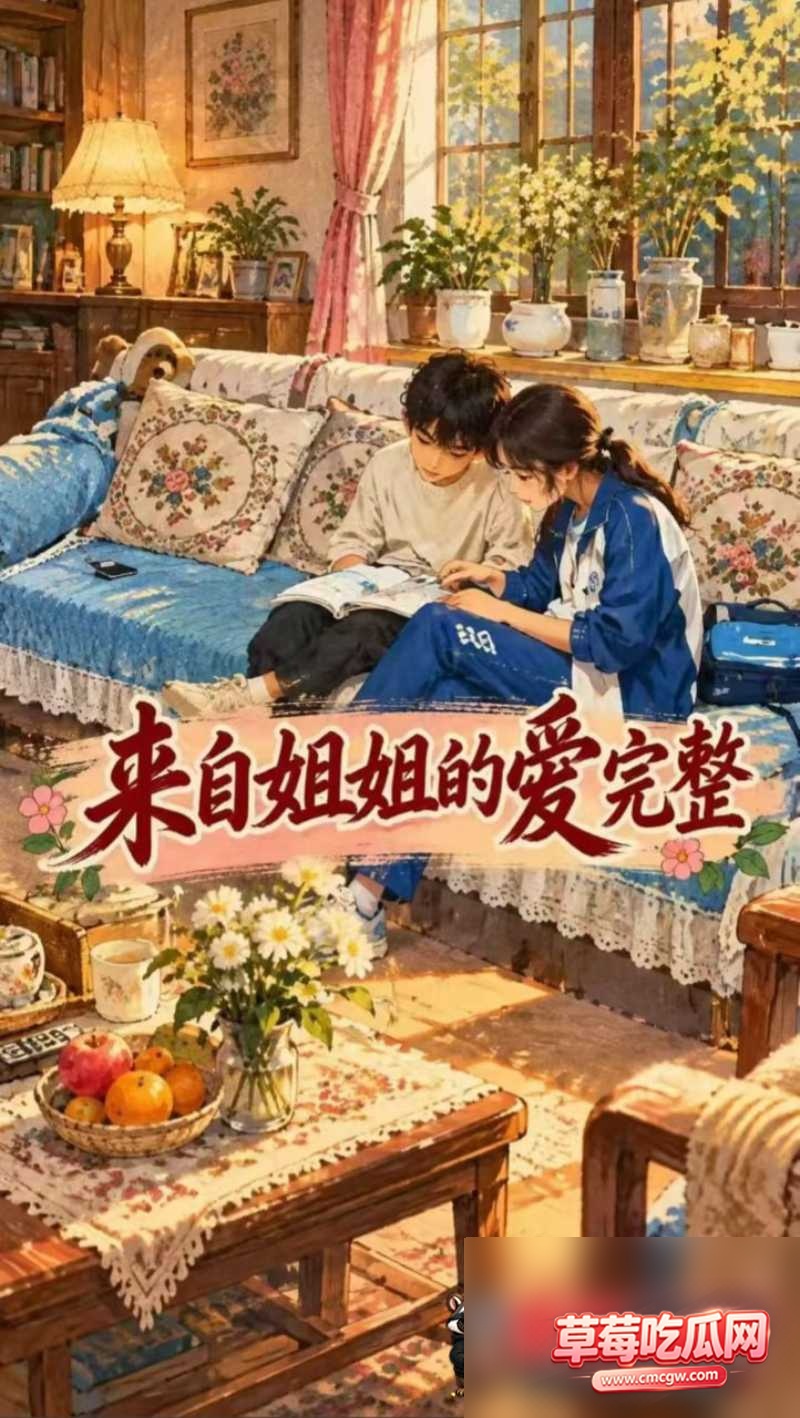 抖音疯传来自姐姐的爱3 抖音疯传来自姐姐的爱3