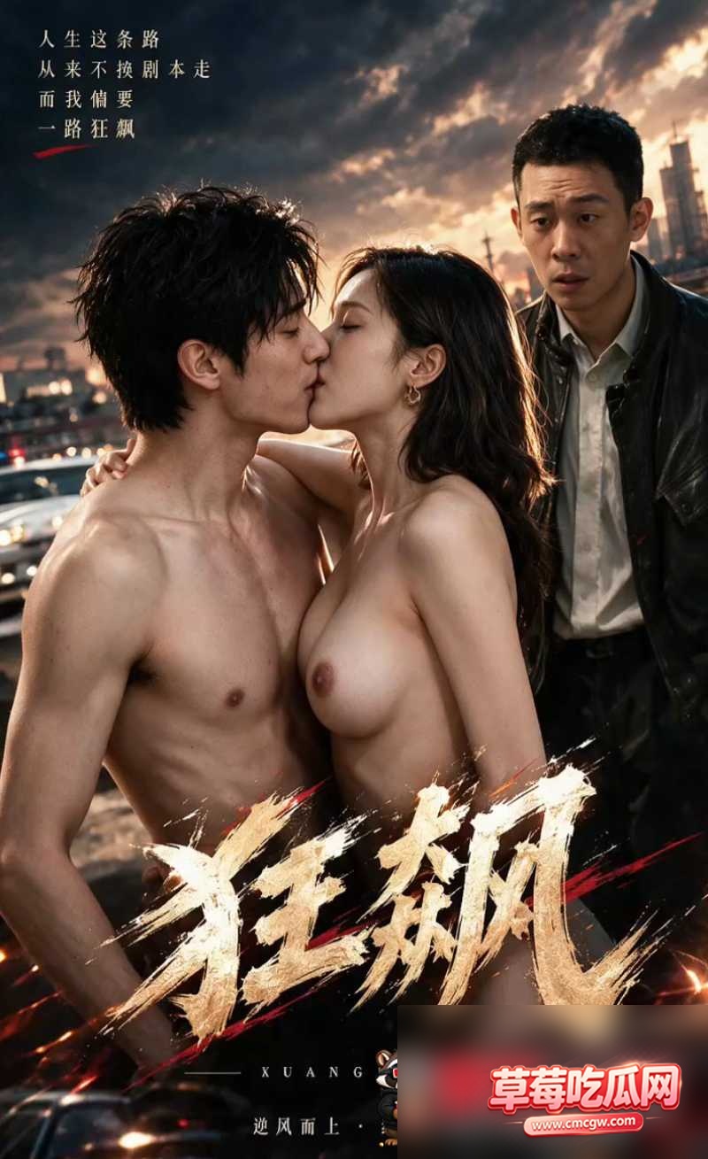 AI成人短剧狂飙0