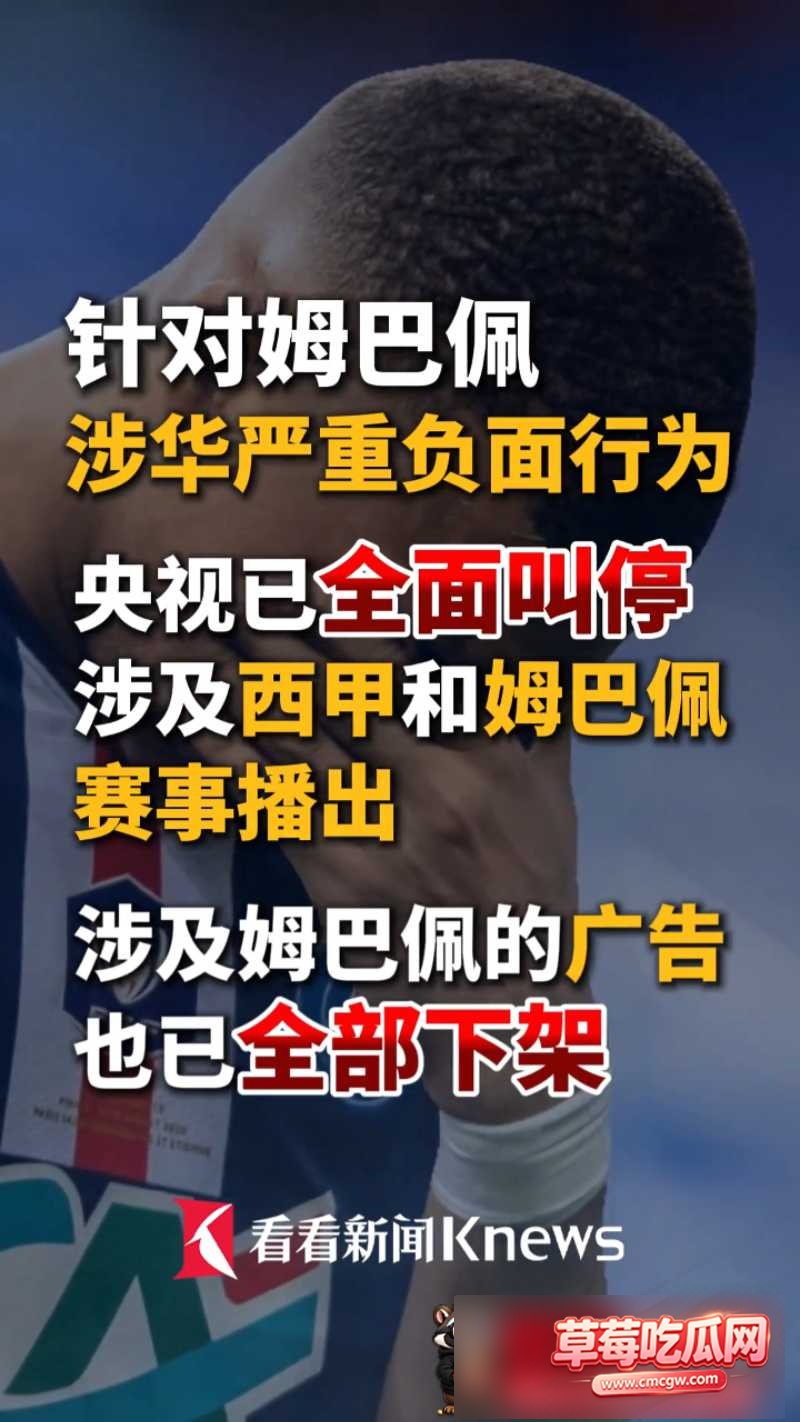 姆巴佩辱华最新后续 4 姆巴佩辱华最新后续 4